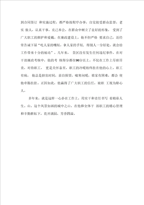 景区管理处主任先进事迹材料1