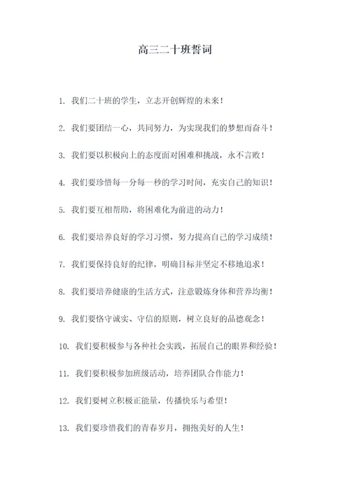 高三二十班誓词
