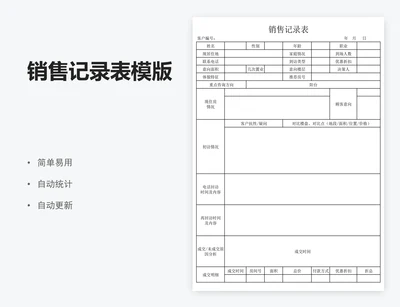 销售记录表模版