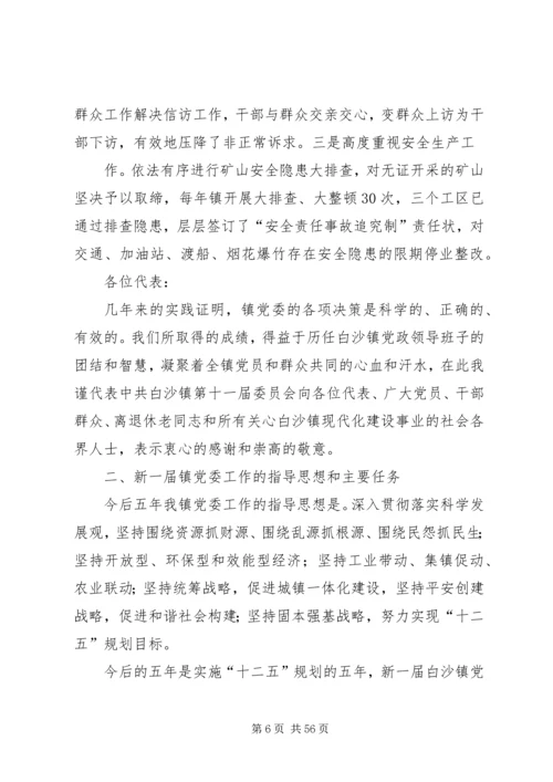 白沙镇党委换届工作报告.docx