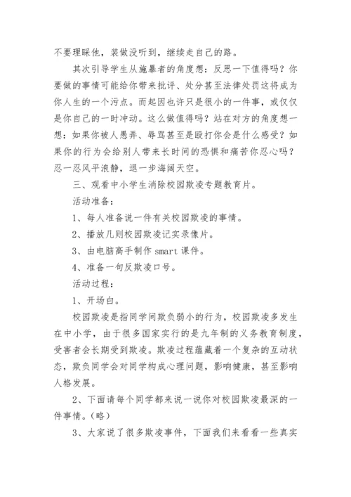 小学校园欺凌教育主题班会教案模板.docx