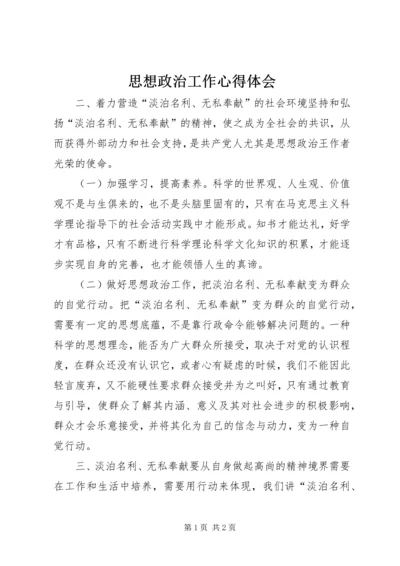 思想政治工作心得体会 (10).docx