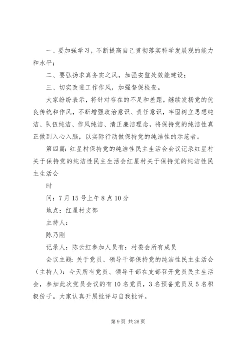 保持党的纯洁性民主生活会会议记录.docx