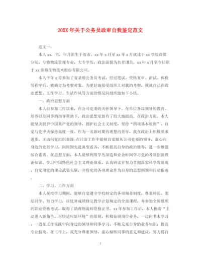 精编之关于公务员政审自我鉴定范文.docx