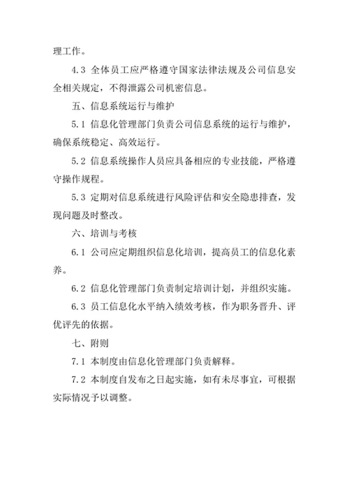 人才信息咨询服务公司信息化管理制度