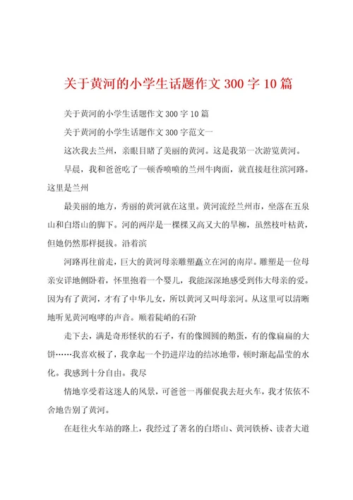 关于黄河的小学生话题作文300字10篇