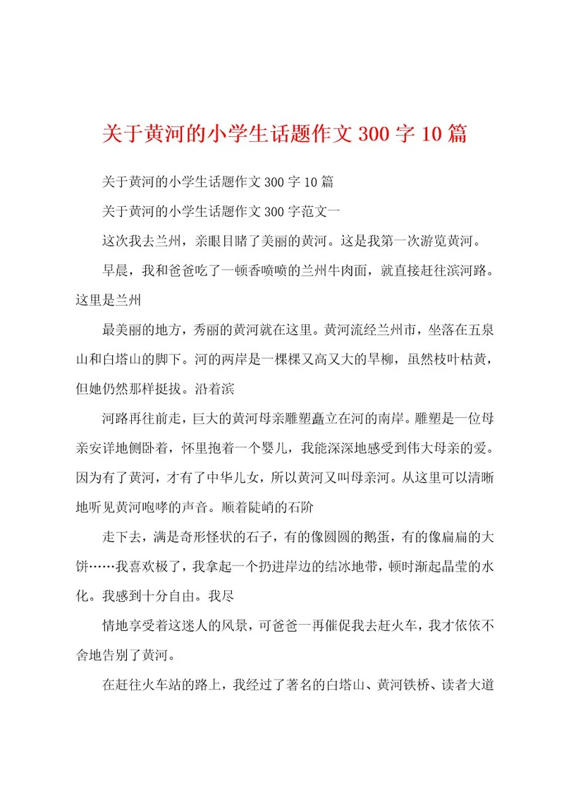 关于黄河的小学生话题作文300字10篇