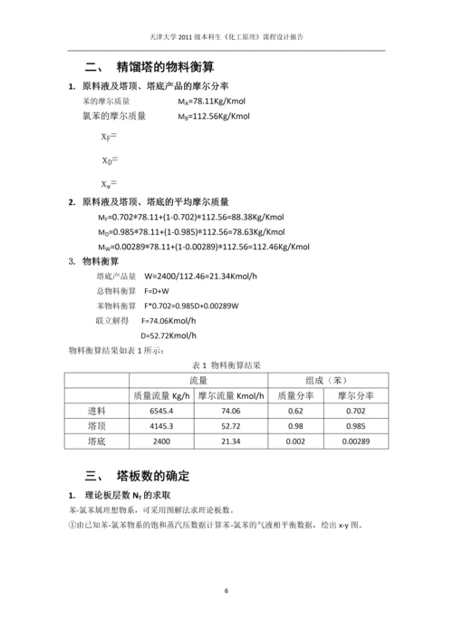 课程设计-苯-氯苯分离过程板式精馏塔设计.docx