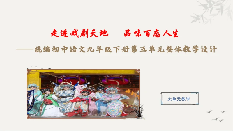 【教学评一体化】第五单元 走进戏剧天地 品味百态人生 -【大单元教学课件】统编版语文九年级下册