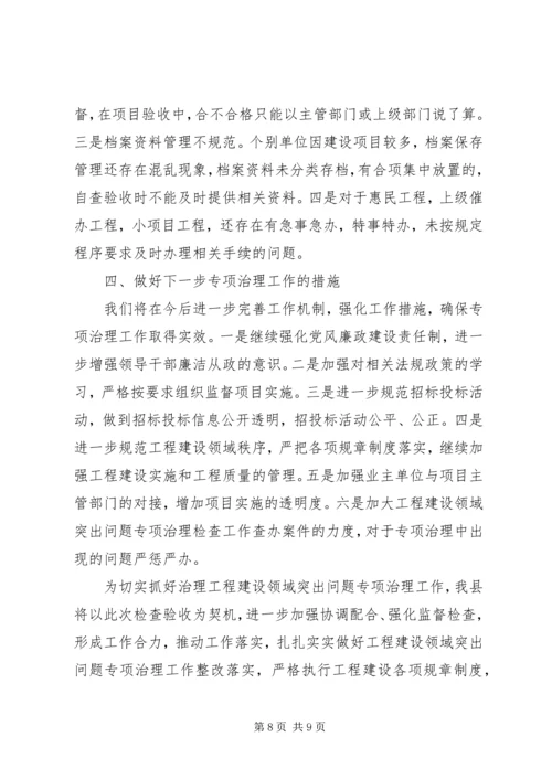 县工程建设领域突出问题专项治理工作情况汇报.docx