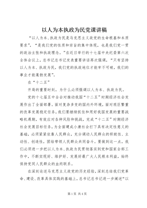 以人为本执政为民党课讲稿.docx