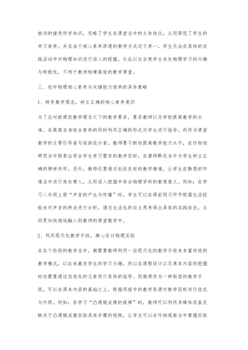 初中物理核心素养与关键能力的研究及测评实践.docx