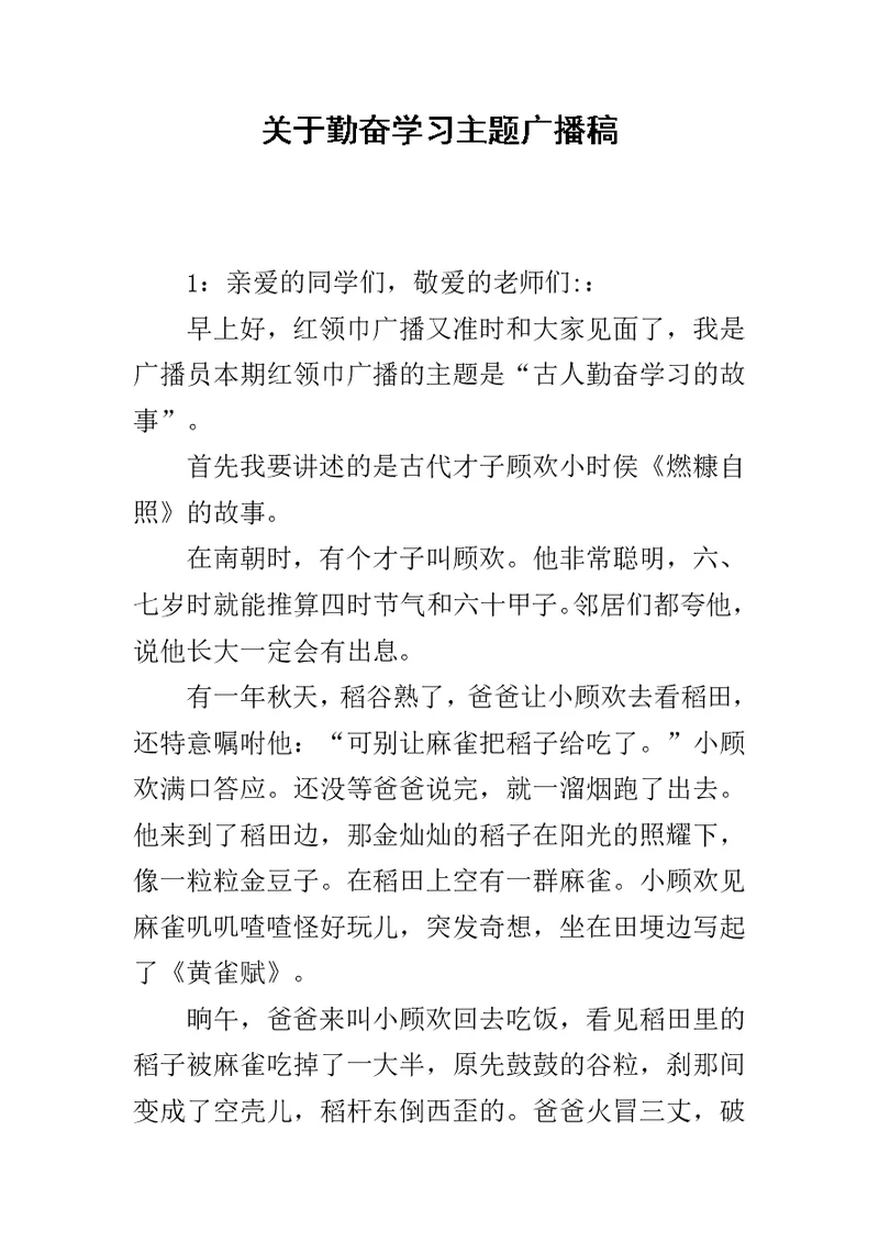 关于勤奋学习主题广播稿