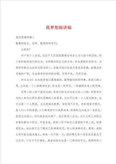我梦想演讲稿