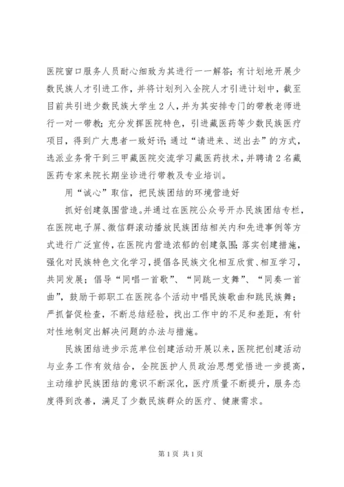 医院民族团结进步示范单位创建活动总结.docx