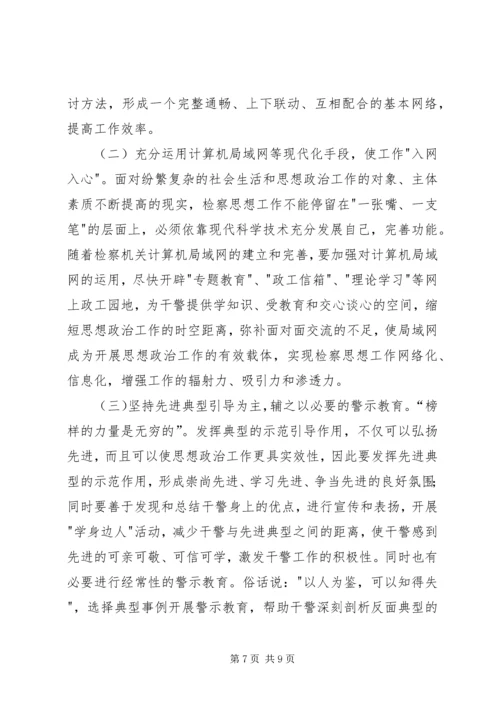 如何加强新时期检察思想政治工作.docx