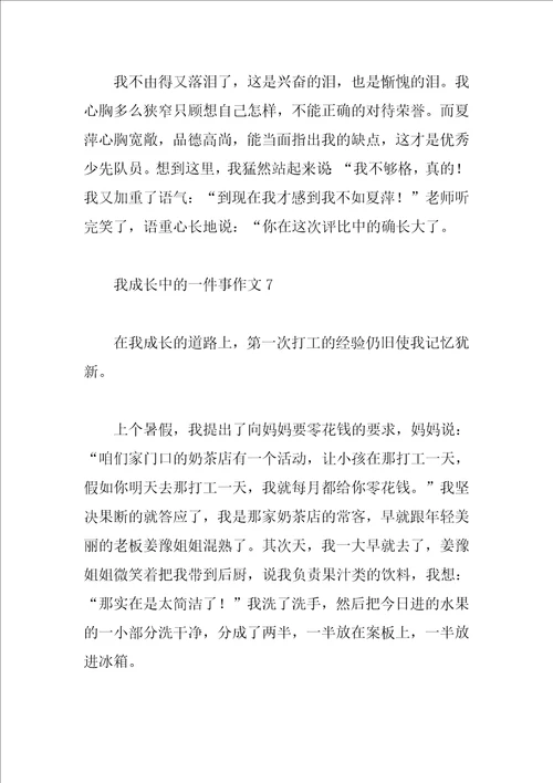我成长中的一件事作文7篇