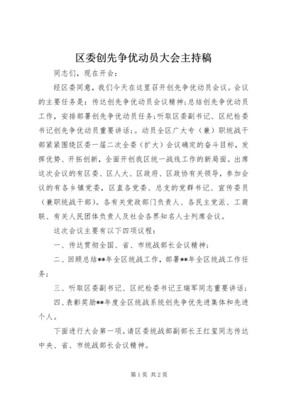 区委创先争优动员大会主持稿.docx