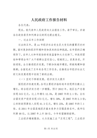 人民政府工作报告材料.docx