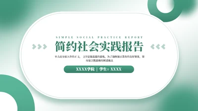 社会实践报告通用PPT模板