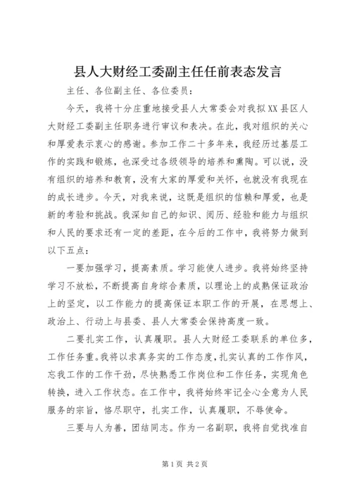 县人大财经工委副主任任前表态发言.docx