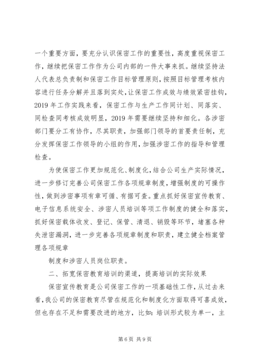 市档案局保密工作计划 (3).docx