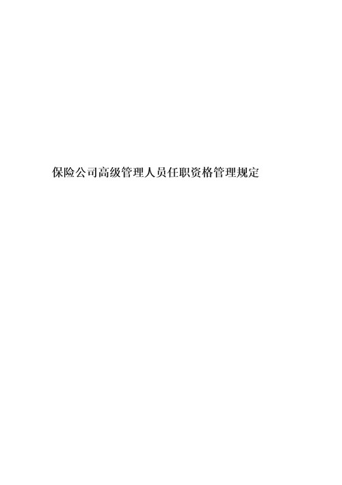 保险公司高级管理人员任职资格管理规定