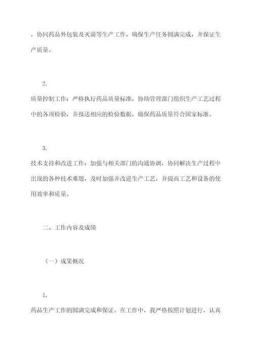 药化生产科个人述职报告