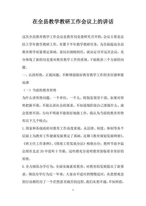 在全县教学教研工作会议上的讲话