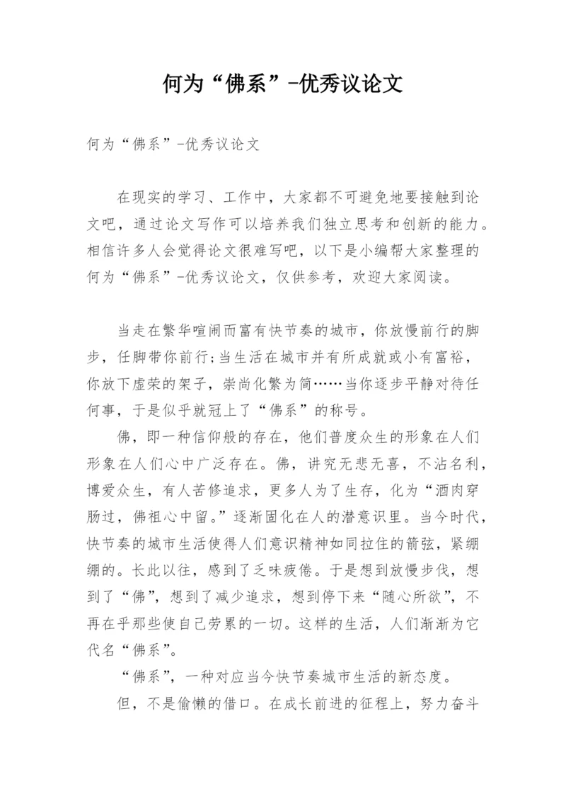 何为“佛系”-优秀议论文.docx