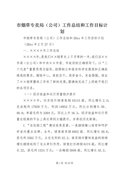 市烟草专卖局（公司）工作总结和工作目标计划.docx