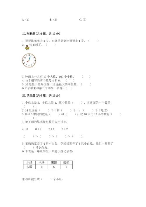 人教版一年级上册数学期末测试卷附答案（预热题）.docx