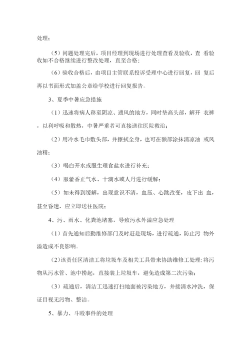 校园保洁服务应急预案及措施.docx