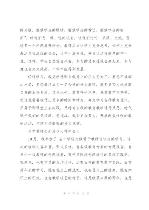 开学教师全新培训心得体会2022.docx