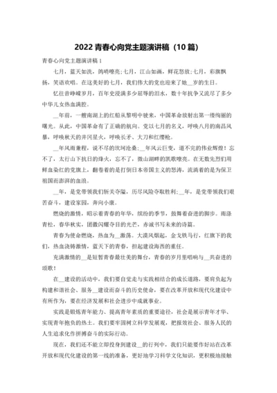 2022青春心向党主题演讲稿（10篇）.docx