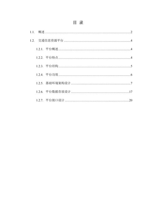 智慧交通产品总体解决专业方案交通信息资源平台.docx