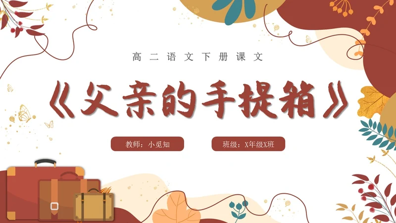 高二语文下册父亲的手提箱简约插画PPT