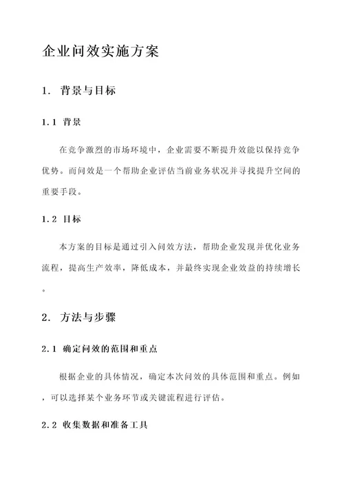 企业问效实施方案