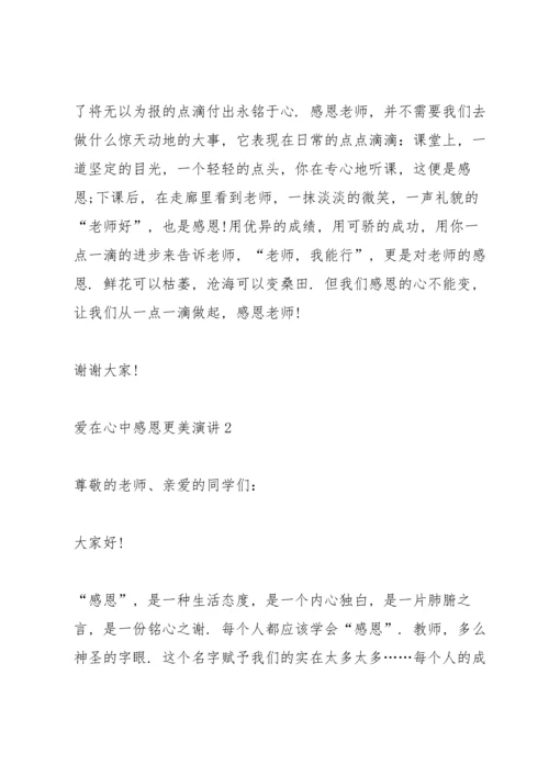 爱在心中感恩更美演讲5篇.docx