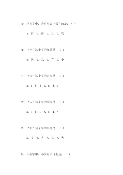 小学语文声旁形旁选择题