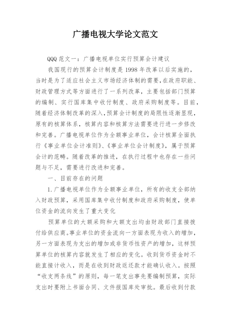 广播电视大学论文范文.docx
