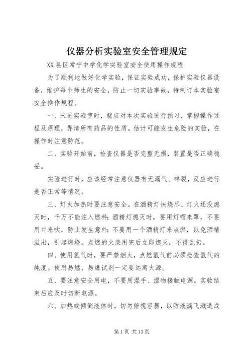 仪器分析实验室安全管理规定.docx