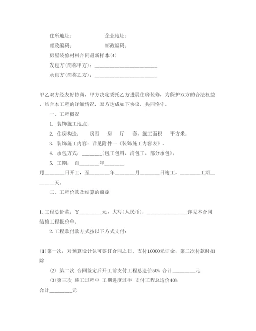 精编房屋装修材料合同样本5篇（通用）.docx