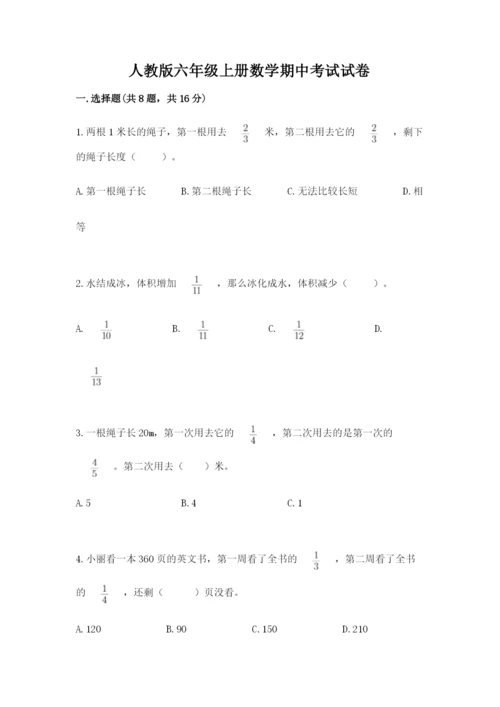 人教版六年级上册数学期中考试试卷附完整答案【易错题】.docx