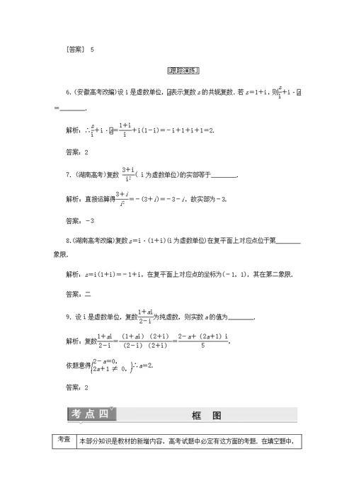 苏教版高中数学选修1-2四大高频考点例析学案