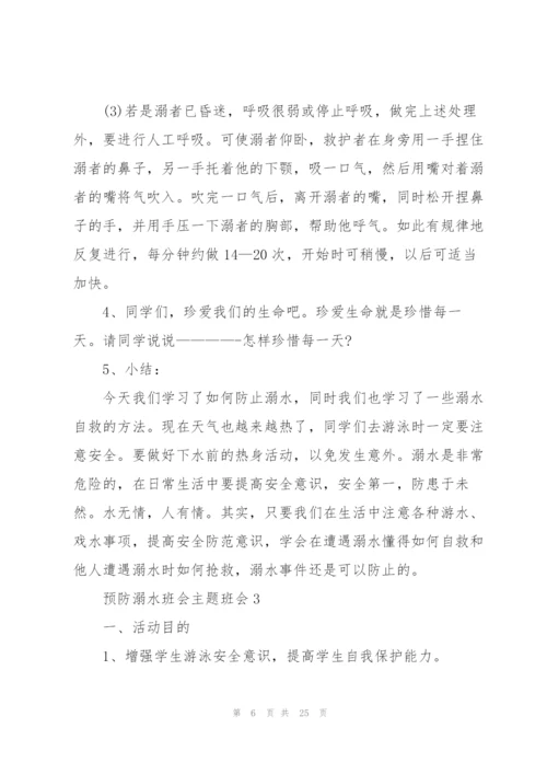 预防溺水班会主题班会5篇.docx