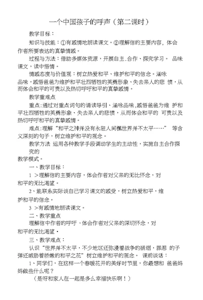 杨永莲一个中国孩子的呼声教案