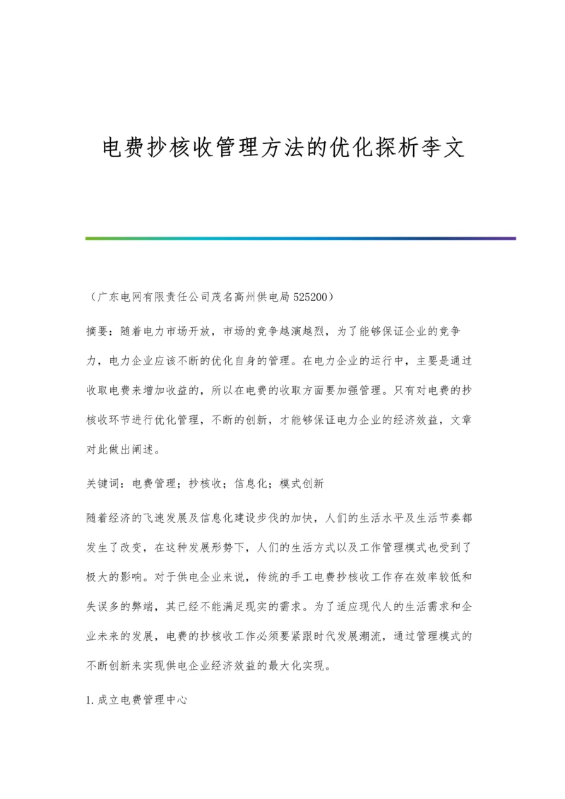 电费抄核收管理方法的优化探析李文.docx