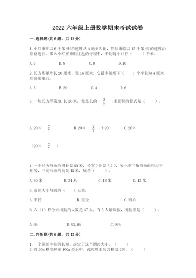 2022六年级上册数学期末考试试卷附答案【巩固】.docx