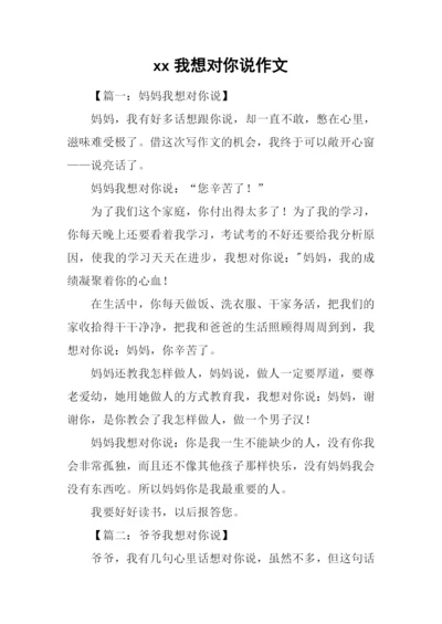 xx我想对你说作文.docx